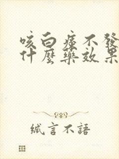 咳白痰不发烧吃什么药效果好