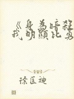 《身为暗杀者的我明显比勇者更强》