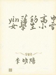 yin荡的高中女学生小雪封面