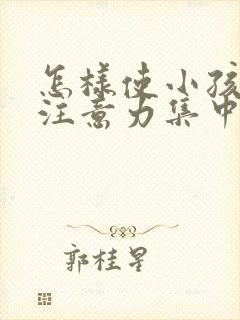 怎样使小孩上课注意力集中封面