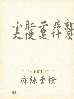 小肚子疼就要拉大便是什么原因