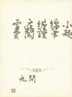 雪夜缠绵小说免费阅读笔趣阁