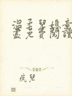 温柔儿媳意犹未尽免费阅读