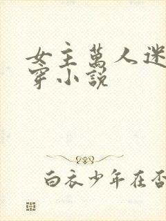 女主万人迷的快穿小说