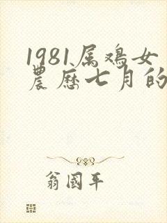 1981属鸡女农历七月的命运