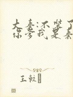 大秦:不装了,你爹我是秦始皇小说免费阅读