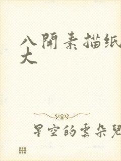 八开素描纸是多大