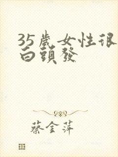 35岁女性很多白头发封面