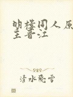 明楼同人原创女主晋江