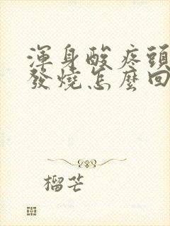 浑身酸疼头疼不发烧怎么回事