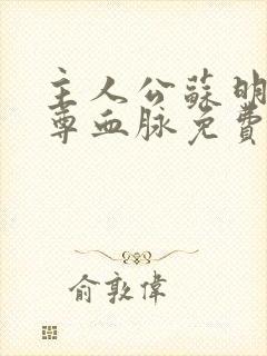 主人公苏明渊至尊血脉免费阅读