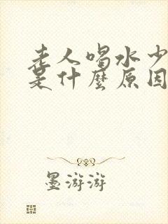 老人喝水少尿多是什么原因