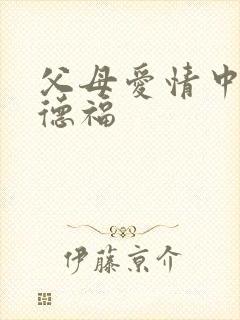 父母爱情中的江德福