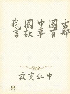 我国中国古代寓言故事有哪些