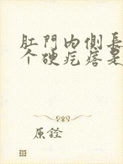 肛门内侧长了一个硬疙瘩是怎么回事