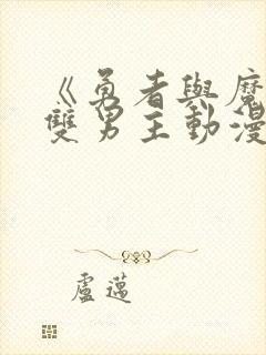 《勇者与魔王》双男主动漫