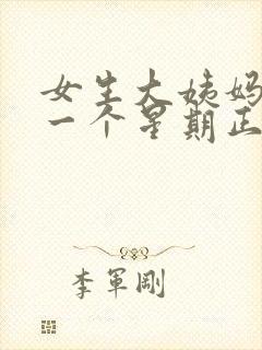 女生大姨妈延迟一个星期正常吗