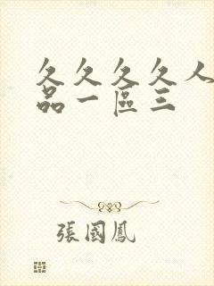 久久久久人妻精品一区三