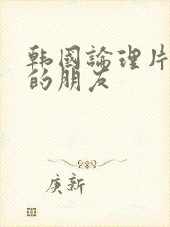 韩国论理片妈妈的朋友