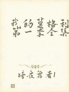 我的莫格利男孩第一季全集免费