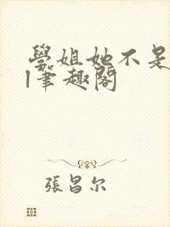 学姐她不是人gl笔趣阁