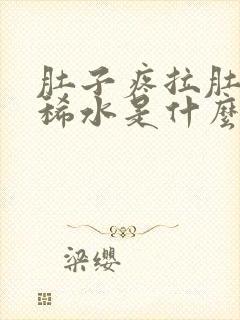 肚子疼拉肚子拉稀水是什么原因