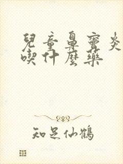 儿童鼻窦炎痰多吃什么药