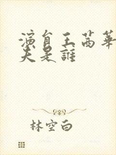 演员王茜华的丈夫是谁