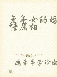 兔年女的婚配最佳属相