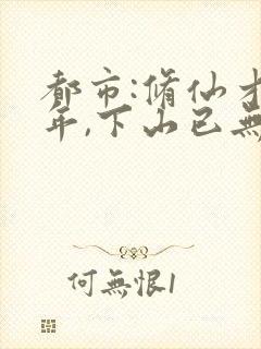 都市:修仙才十年,下山已无敌阅读全集