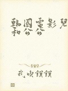 韩国电影儿媳妇和公公