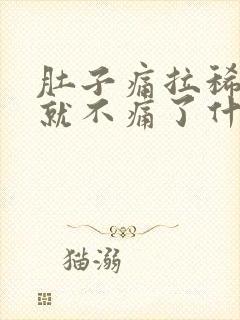 肚子痛拉稀拉完就不痛了什么原因