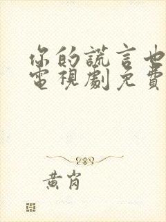 你的谎言也动听电视剧免费观看第九集封面