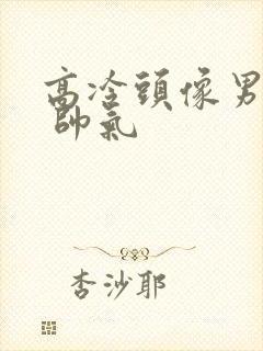 高冷头像男冷酷 帅气