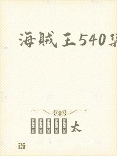 海贼王540集封面