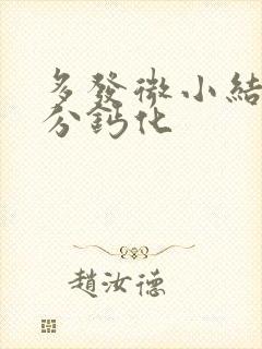 多发微小结节部分钙化