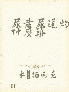 尿黄尿道灼热吃什么药