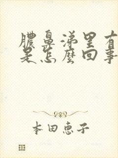 脓鼻涕里有血丝是怎么回事