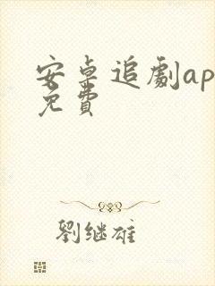 安卓追剧app免费