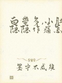 白带多,小肚子隐隐作痛怎么回事