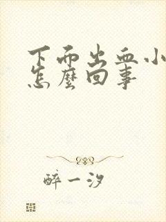 下面出血小腹痛怎么回事