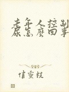 老年人控制不住尿怎么回事