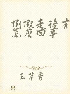 例假走后有异味怎么回事