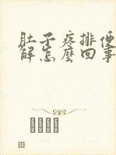 肚子疼排便后缓解怎么回事