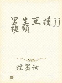 男生互摸jj的视频封面