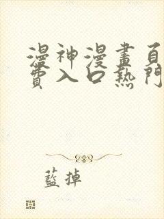 漫神漫画页面免费入口热门漫画阅读