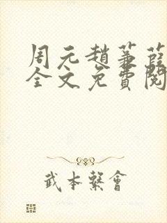 周元赵蒹葭小说全文免费阅读封面