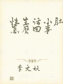 性生活小肚子疼怎么回事封面