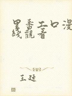 里番工口漫画在线观看