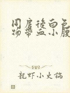 同房后白色分泌物带血小腹疼痛